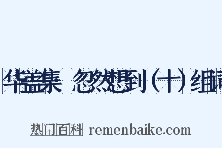 华盖集·忽然想到（十）组词是什么意思的图片